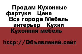 Продам Кухонные фартуки › Цена ­ 1 400 - Все города Мебель, интерьер » Кухни. Кухонная мебель   